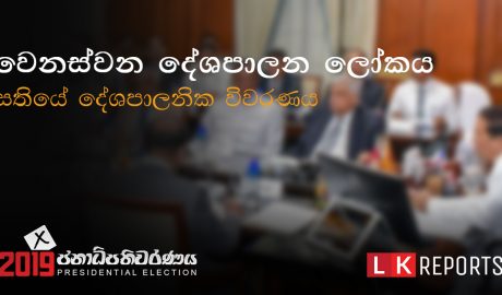 LK reports news sinhala