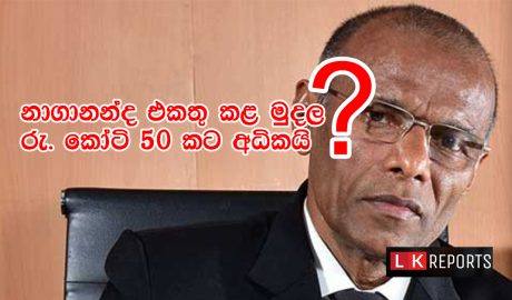 නාගානන්ද කෝටි 50