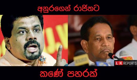 අනුර කුමාර දිසානායක රාජිතට කණට ගහයි