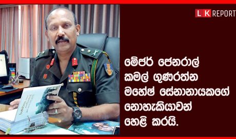 මේජර් ජෙනරාල් කමල් ගුණරත්න