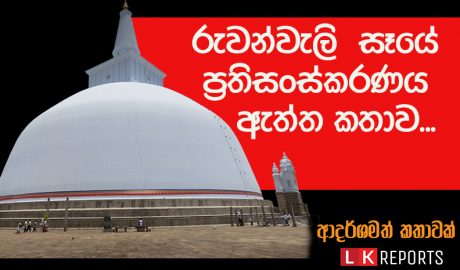 රුවන්වැලි මහා සෑයේ ප්‍රතිසංස්කරණය ගැන ඇත්ත කතාව…