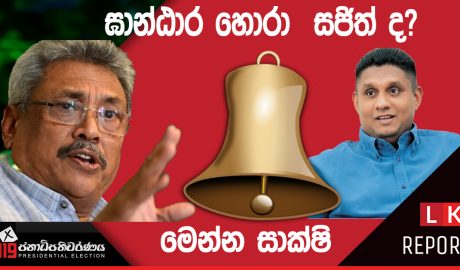 ඝාන්ඨාර හොරා ගෝඨාභය ද? සජිත් ද? හරියටම දැනගන්න. මෙන්න සාක්ෂි.