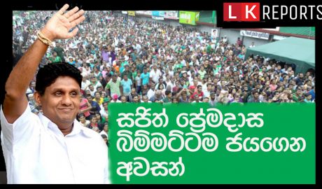 සජිත් ප්‍රේමදාස බිම්මට්ටම ජයගෙන අවසන්..........
