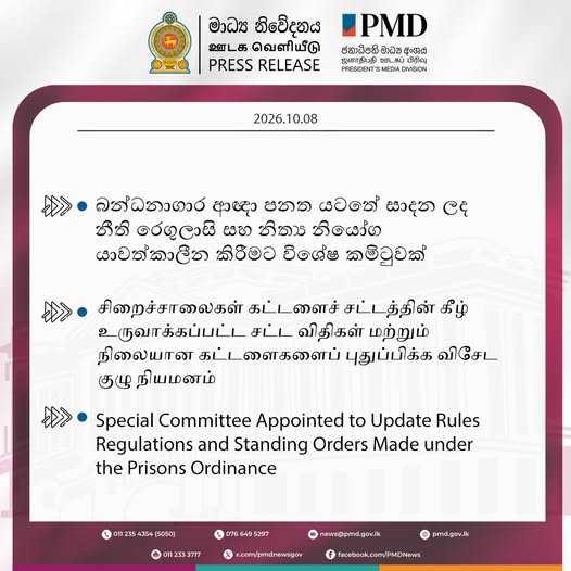 බන්ධනාගාර නීති හා රෙගුලාසි යාවත්කාලීන කිරීමට පස්දෙනෙකුගෙන් යුත් විශේෂ කමිටුවක්